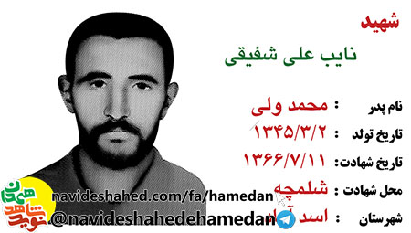 زندگینامه شهید نایبعلی شفیقی به قلم خود شهید+دستخط شهید زندگینامه شهید نایبعلی شفیقی به قلم خود شهید+دستخط شهید