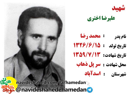 زندگینامه بسیجی شهید علیرضا اختری زندگینامه بسیجی شهید علیرضا اختری