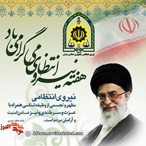معرفی شهدای نیروی انتظامی استان البرز