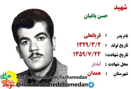 زندگینامه جهادگر شهید و مفقود الپیکر حسن باغیان زندگینامه جهادگر شهید و مفقود الپیکر حسن باغیان