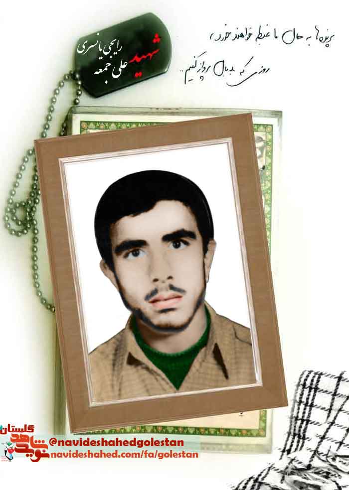 «شهید علی جمعی رایجی یانسری»؛ مسجد این پایگاه بسیج عمومی را خالی نگذارید+دستخط شهید