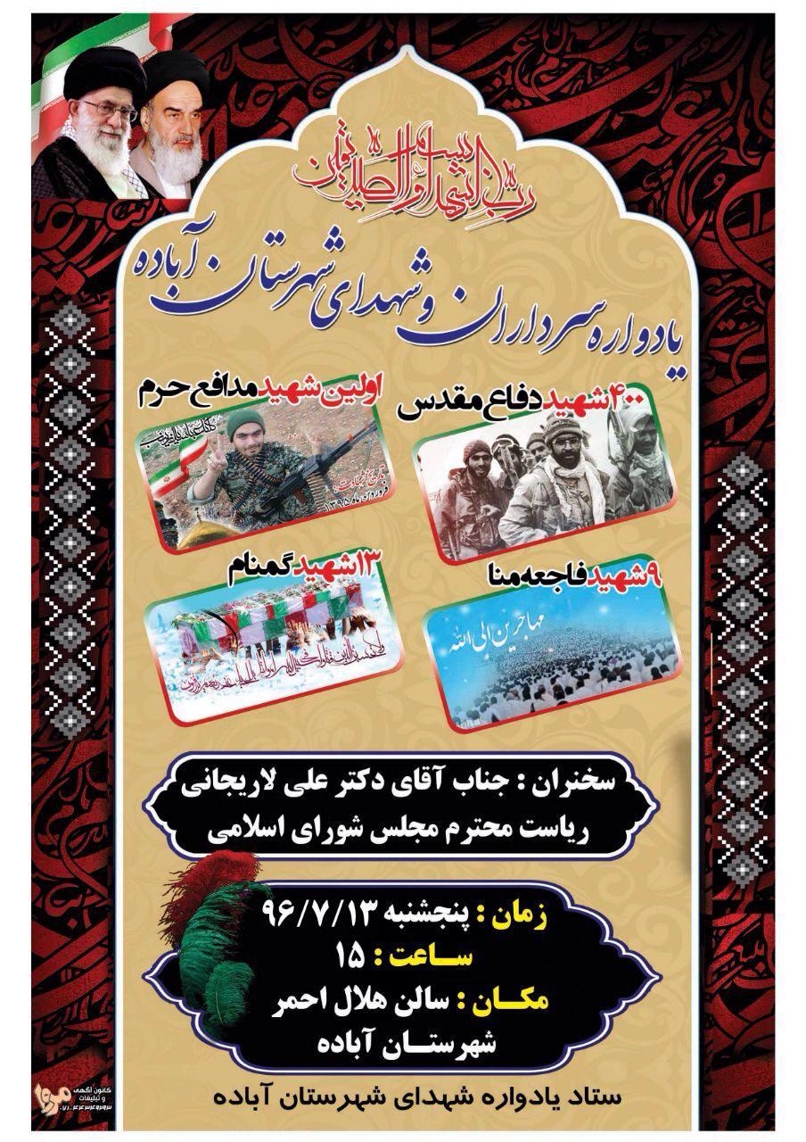 اطلاع رسانی / یادواره 425 شهید شهرستان آباده اطلاع رسانی / یادواره 425 شهید شهرستان آباده