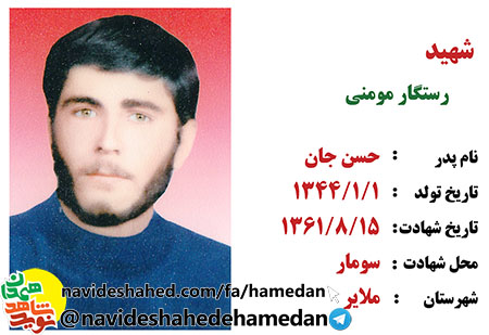 زندگینامه شهید رستگار مومنی برادر شهیدان مومنی زندگینامه شهید رستگار مومنی برادر شهیدان مومنی