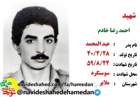 زندگینامه پاسدار شهید احمد رضا خادم زندگینامه پاسدار شهید احمد رضا خادم