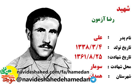 زندگینامه شهید مفقود الپیکر رضا آزمون زندگینامه شهید مفقود الپیکر رضا آزمون