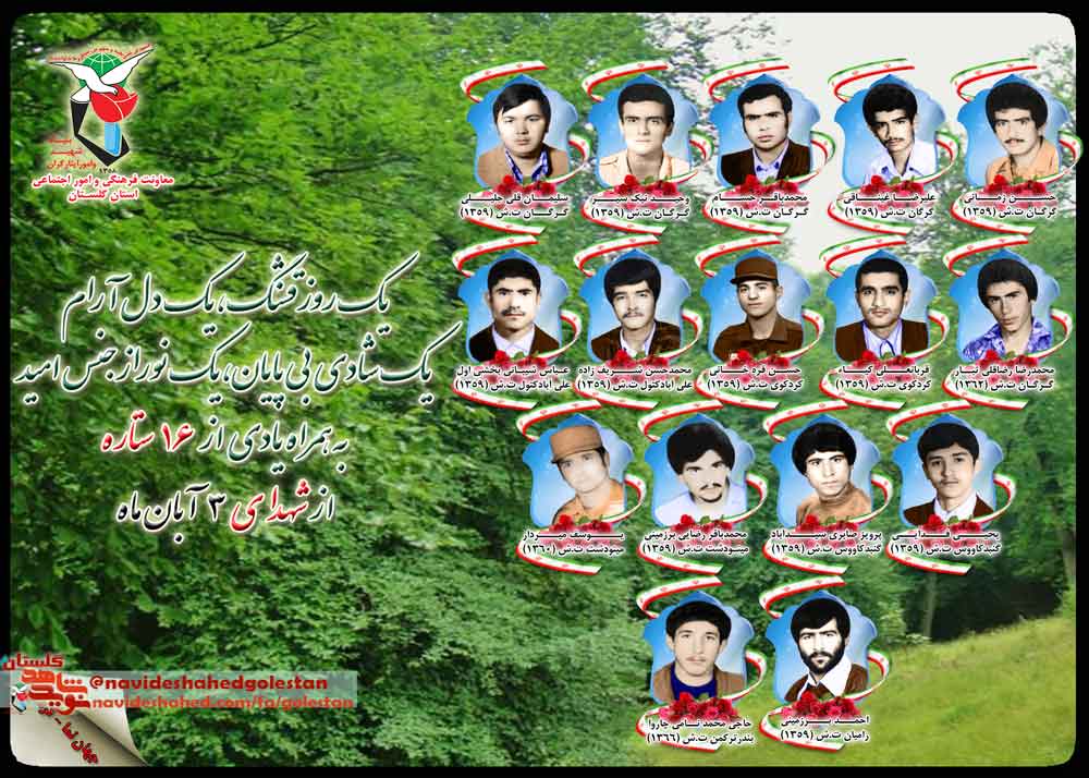 سوم آبان را مدیون «شانزده» شهید گلستانی هستیم سوم آبان را مدیون «شانزده» شهید گلستانی هستیم