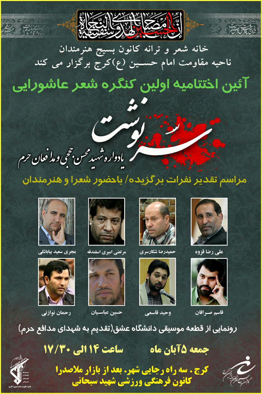 یادواره شهید «محسن حججی» و شهدای مدافع حرم در البرز برگزار می شود یادواره شهید «محسن حججی» و شهدای مدافع حرم در البرز برگزار می شود