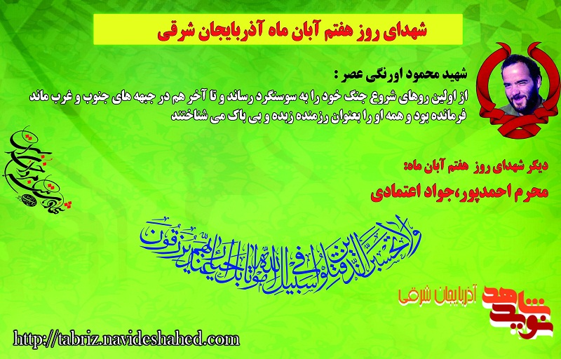 شهدای گلگون کفن هفتم آبان آذربایجان شرقی / شهید اورنگی در قامت فرماندهی زبده و بی باک شهدای گلگون کفن هفتم آبان آذربایجان شرقی / شهید اورنگی در قامت فرماندهی زبده و بی باک