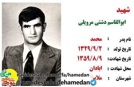 زندگینامه استوار یکم شهید، ابوالقاسم دشتى مرويلى زندگینامه استوار یکم شهید، ابوالقاسم دشتى مرويلى