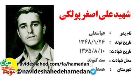 زندگینامه غواص شهید علی اصغر پولکی زندگینامه غواص شهید علی اصغر پولکی