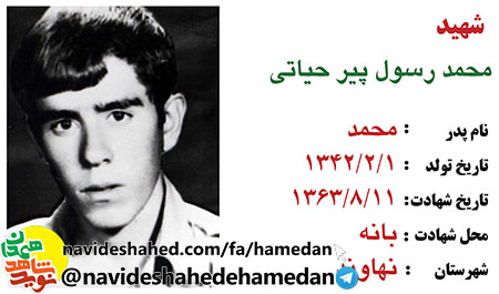 زندگینامه سرباز شهید محمد رسول پیرحیاتی زندگینامه سرباز شهید محمد رسول پیرحیاتی