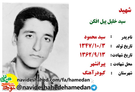 زندگینامه بسیجی 15 ساله شهید سید خلیل پیل افکن زندگینامه بسیجی 15 ساله شهید سید خلیل پیل افکن