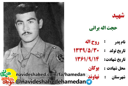 زندگینامه ستوان سوم شهید حجت الله براتی زندگینامه ستوان سوم شهید حجت الله براتی