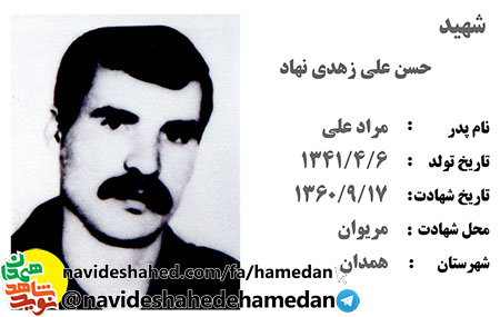 زندگینامه شهید حسن علی زهدی نهاد زندگینامه شهید حسن علی زهدی نهاد