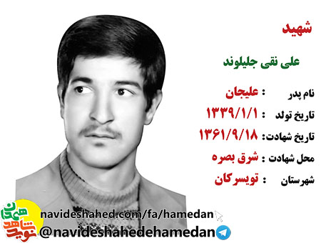زندگینامه سرباز شهید علی نقی جلیلوند زندگینامه سرباز شهید علی نقی جلیلوند