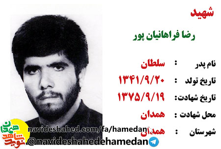 زندگینامه شهید رضا فراهانیان پور زندگینامه شهید رضا فراهانیان پور