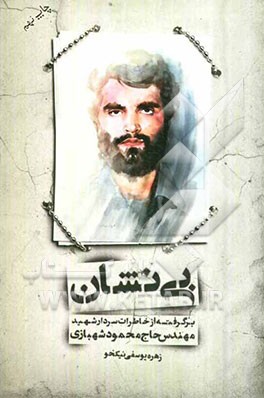 «بی نشان»، روایت حماسه سردار شهید حاج محمود شهبازی در آینه نهج البلاغه