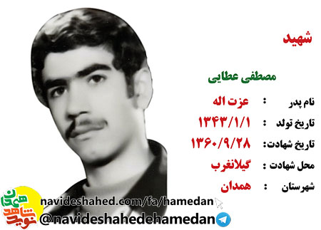 زندگینامه بسیجی شهید مصطفی عطائی زندگینامه بسیجی شهید مصطفی عطائی