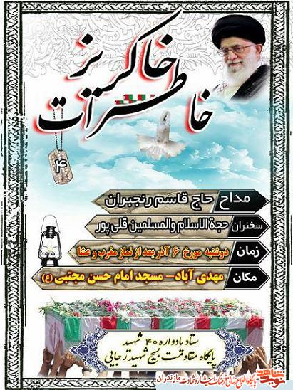 یادواره سرداران و ۴۰ شهید پایگاه مقاومت بسیج شهید رجایی مهدی آباد ساری