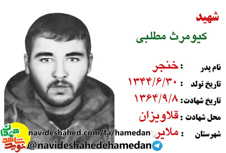 زندگینامه سرباز شهید کیومرث مطلبی زندگینامه سرباز شهید کیومرث مطلبی