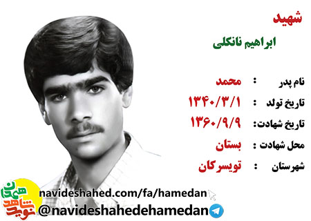 زندگینامه سرباز شهید ابراهیم نانکلی زندگینامه سرباز شهید ابراهیم نانکلی