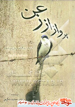 معرفی کتاب / پرواز از زعن