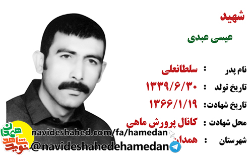 زندگینامه شهید عیسی عبدی زندگینامه شهید عیسی عبدی