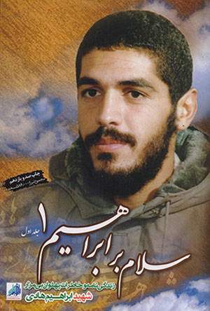 شهیدی که باید از نو شناخت؛ دفتر خاطرات ناب «ابراهیم هادی» شهیدی که باید از نو شناخت؛ دفتر خاطرات ناب «ابراهیم هادی»
