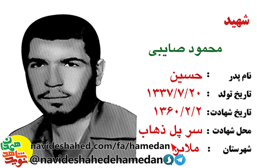 یاد و خاطره سردار شهید محمود صائبی فرمانده واحد موتوری سپاه ملایر از زبان هم سنگرش عظیم امیری یاد و خاطره سردار شهید محمود صائبی فرمانده واحد موتوری سپاه ملایر از زبان هم سنگرش عظیم امیری