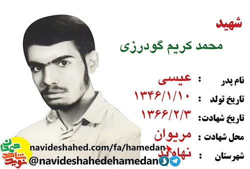 زندگینامه سرباز شهید محمد کریم گودرزی زندگینامه سرباز شهید محمد کریم گودرزی