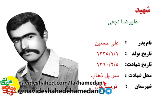 زندگینامه شهید علیرضا نجفی زندگینامه شهید علیرضا نجفی