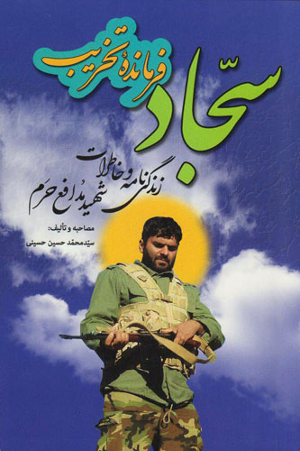 سجاد فرمانده ی تخریب سجاد فرمانده ی تخریب