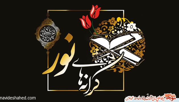 همایش بزرگ «کرانه های نور» در رشت برگزار می شود همایش بزرگ «کرانه های نور» در رشت برگزار می شود