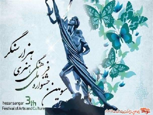 91 اثر به دبیرخانه سومین جشنواره ملی هزارسنگر در آمل رسيد 91 اثر به دبیرخانه سومین جشنواره ملی هزارسنگر در آمل رسيد