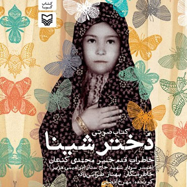 عناصر داستاني خاطره نوشته های دفاع مقدس با تاکيد بر اثر دختر شينا عناصر داستاني خاطره نوشته های دفاع مقدس با تاکيد بر اثر دختر شينا