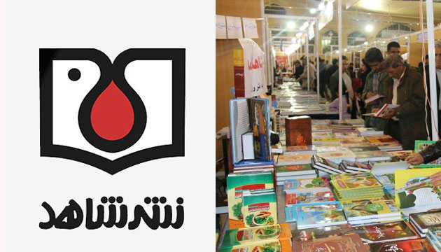 حضور نشر شاهد با 80 عنوان کتاب در نمایشگاه سراسری کتاب کهگیلویه و بویراحمد حضور نشر شاهد با 80 عنوان کتاب در نمایشگاه سراسری کتاب کهگیلویه و بویراحمد