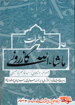 کتاب / خاطرات ماشاءالله كازروني