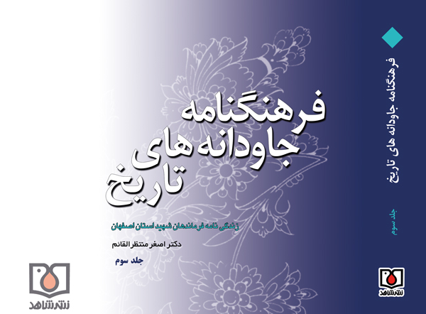 سه جلد از زندگینامۀ فرماندهان شهید استان اصفهان منتشر شد سه جلد از زندگینامۀ فرماندهان شهید استان اصفهان منتشر شد