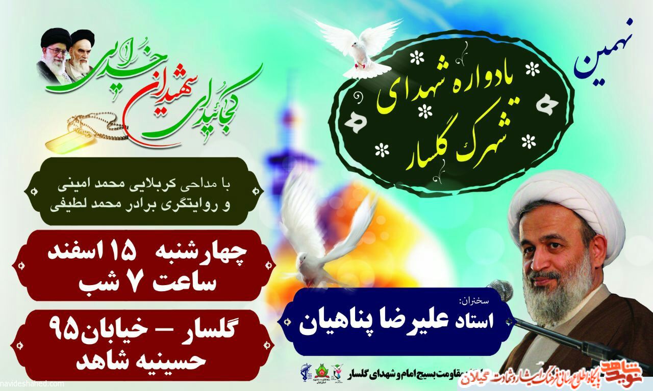 نهمین یادواره شهدای شهرک گلسار برگزار می شود