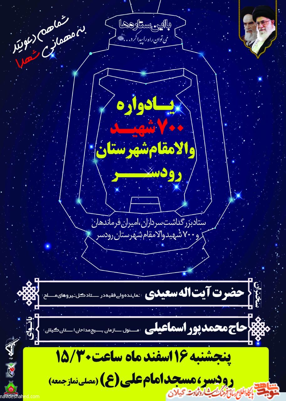 یادواره شهدای رودسر برگزار می گردد+پوستر
