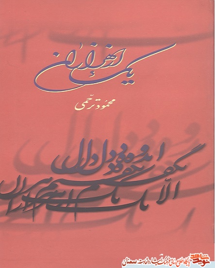 يك از هزاران/ كتاب شهداي دفاع مقدس