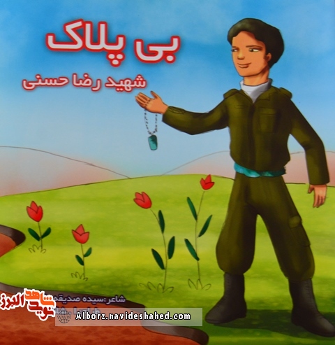 معرفی کتاب/ روایتی منظوم و کودکانه از شهید«رضا حسنی» معرفی کتاب/ روایتی منظوم و کودکانه از شهید«رضا حسنی»