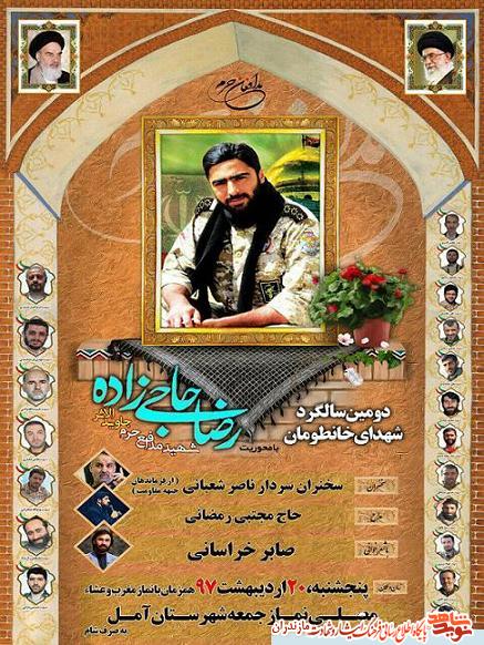دومين سالگرد شهيد مدافع حرم جاويد الاثر«رضا حاجى زاده» در آمل دومين سالگرد شهيد مدافع حرم جاويد الاثر«رضا حاجى زاده» در آمل