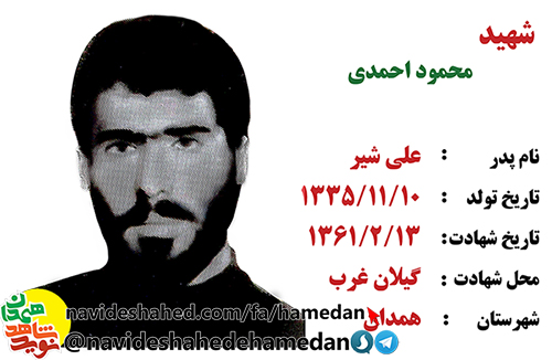 زندگینامه شهید محمود احمدی زندگینامه شهید محمود احمدی