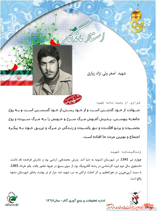 گذری بر زندگی نامه و وصیت نامه شهيد اصغر ولي نژاد زوارق گذری بر زندگی نامه و وصیت نامه شهيد اصغر ولي نژاد زوارق