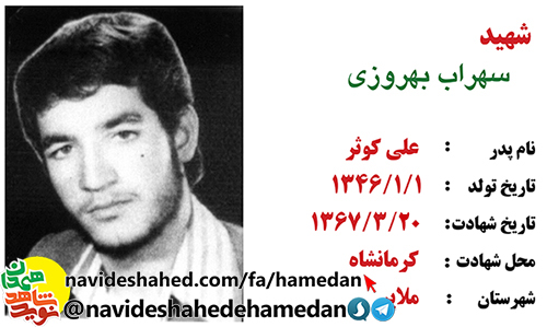 زندگینامه سرباز شهید سهراب بهروزی زندگینامه سرباز شهید سهراب بهروزی