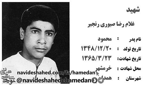 زندگینامه بسیجی شهید غلامرضا صبوری رنجبر زندگینامه بسیجی شهید غلامرضا صبوری رنجبر