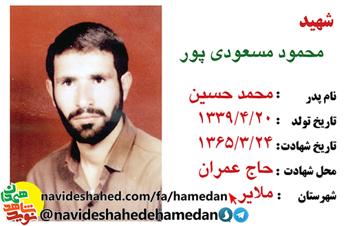 زندگینامه افسر شهید محمود مسعودی پور زندگینامه افسر شهید محمود مسعودی پور