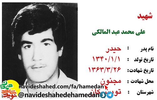 زندگینامه شهید علی محمد عبدالمالکی زندگینامه شهید علی محمد عبدالمالکی