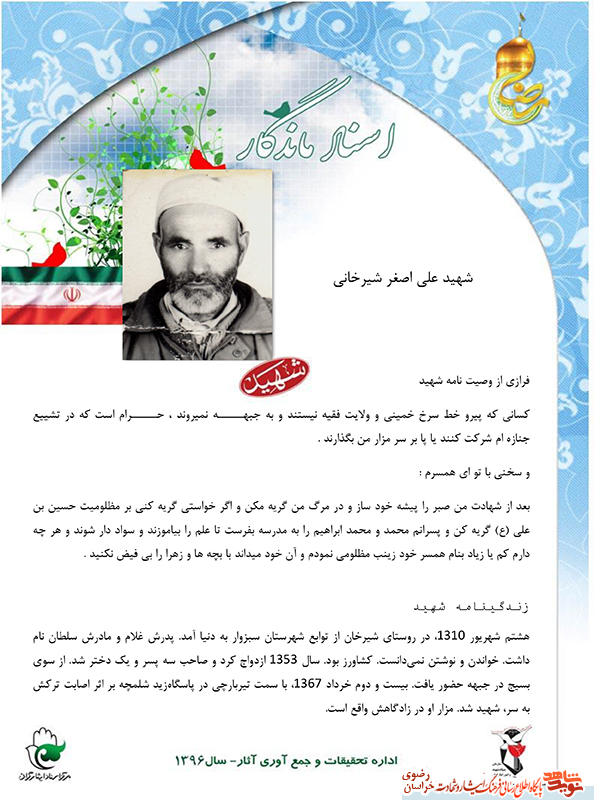 گذری بر زندگی نامه و وصیت نامه شهيد علي اصغر شيرخاني گذری بر زندگی نامه و وصیت نامه شهيد علي اصغر شيرخاني